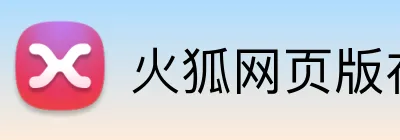 火狐网页版在线入口 Logo